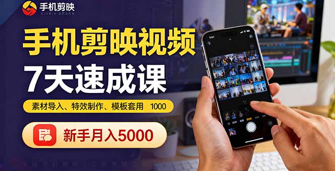 手机剪映视频7天速成课：素材导入、特效制作、模板套用，新手月入5000+-月亮湾网创资源站