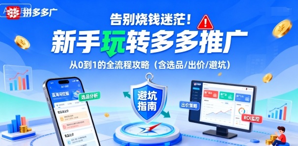 告别烧钱迷茫！新手玩转多多推广：从0到1的全流程攻略(含选品/出价/避坑)-月亮湾网创资源站