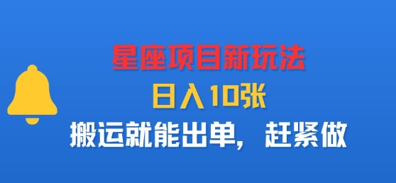 星座项目新玩法，日入多张，搬运就能出单，赶紧做-月亮湾网创资源站