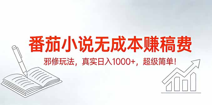 番茄小说无成本赚稿费邪修玩法，真实日入1000+，超级简单！-月亮湾网创资源站