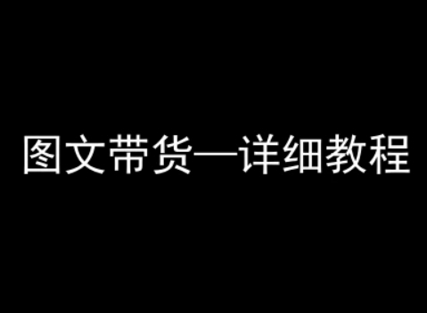 抖音图文带货详细教程，简单易上手，小白都能学会-月亮湾网创资源站