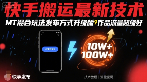 快手搬运最新技术，MT混合玩法发布方式升级版，作品流量超级好-月亮湾网创资源站