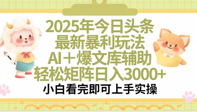 2025年今日头条最新暴利玩法，一键生成爆款，轻松实现矩阵日入3000+-月亮湾网创资源站