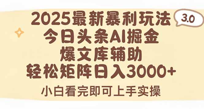 2025年今日头条最新暴利玩法3.0，一键生成爆款，轻松实现矩阵日入3000+-月亮湾网创资源站