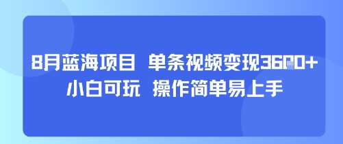 8月AI蓝海项目，单条视频变现1k+ 小白可玩 操作简单易上手-月亮湾网创资源站