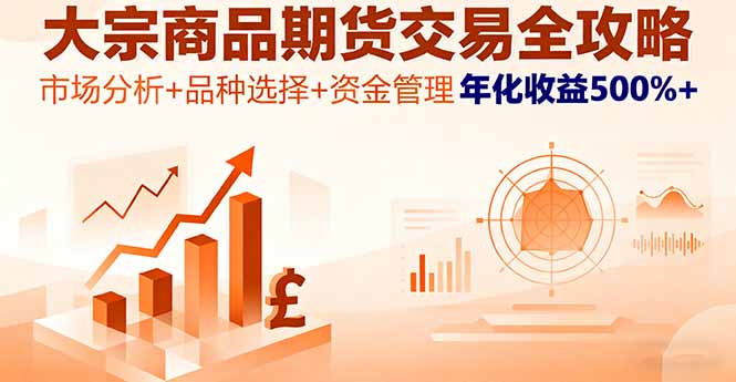 大宗商品期货交易全攻略，市场分析+品种选择+资金管理，年化收益500%+-月亮湾网创资源站