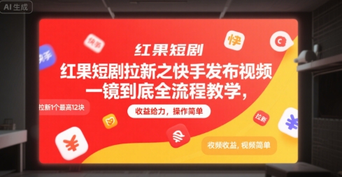 红果短剧拉新之快手发布视频一镜到底全流程教学，拉新1个最高12块，收益给力，操作简单-月亮湾网创资源站