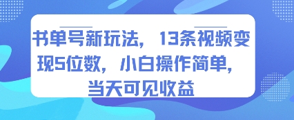 书单号新玩法，13条视频变现5位数，小白操作简单，当天可见收益-月亮湾网创资源站