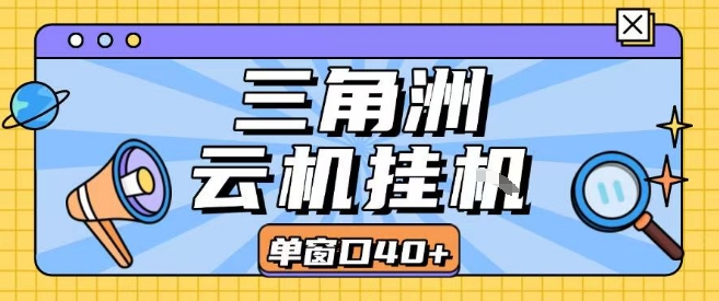 三角洲全自动挂G跑刀实操课程单窗口30+可批量矩阵操作不吃电脑配置开机就能干【揭秘】-月亮湾网创资源站