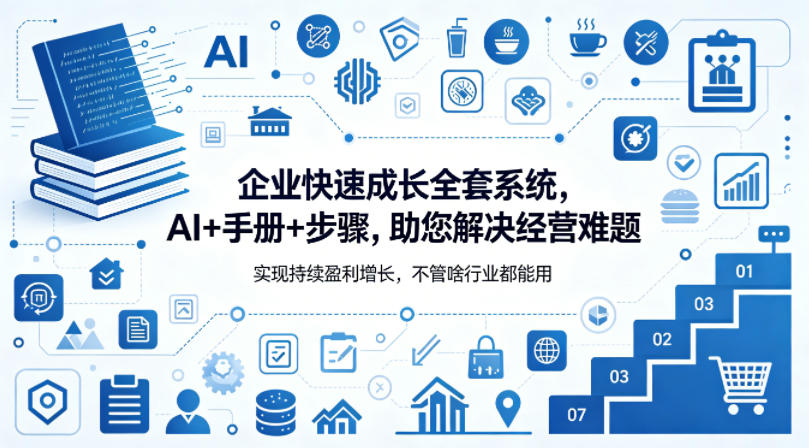 企业快速成长全套系统，AI+手册+步骤，助您解决经营难题，实现持续盈利增长，不管啥行业都能用-月亮湾网创资源站