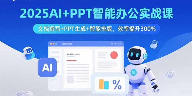 2025AI+PPT智能办公实战课：文档撰写+PPT生成+智能排版，效率提升300%-月亮湾网创资源站