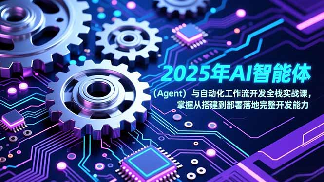 2025年AI智能体(Agent-月亮湾网创资源站