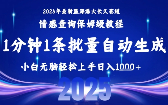 2025最新爆火赛道保姆级教程，全程一键批量制作，小白轻松无脑上手，日入1k+-月亮湾网创资源站