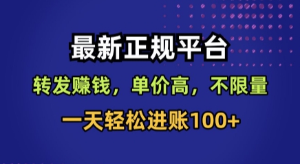 最新正规平台，转发賺钱，单价高，不限量，一天轻松进账100+【揭秘】-月亮湾网创资源站