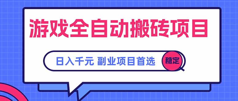 游戏全自动搬砖项目，日入千元，副业项目首选-月亮湾网创资源站