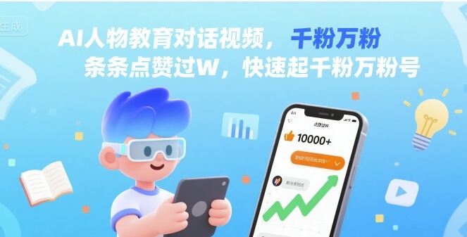 AI人物教育对话视频，条条点赞过W，快速起千粉万粉号-月亮湾网创资源站