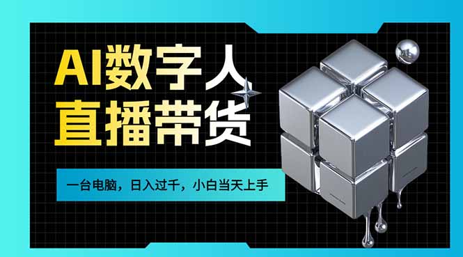 AI数字人直播带货风口已来，一台电脑在家日入过千，小白当天上手的赚钱技能-月亮湾网创资源站