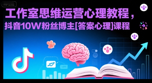 工作室思维运营心理教程，抖音10W粉丝博主[答案心理]课程-月亮湾网创资源站