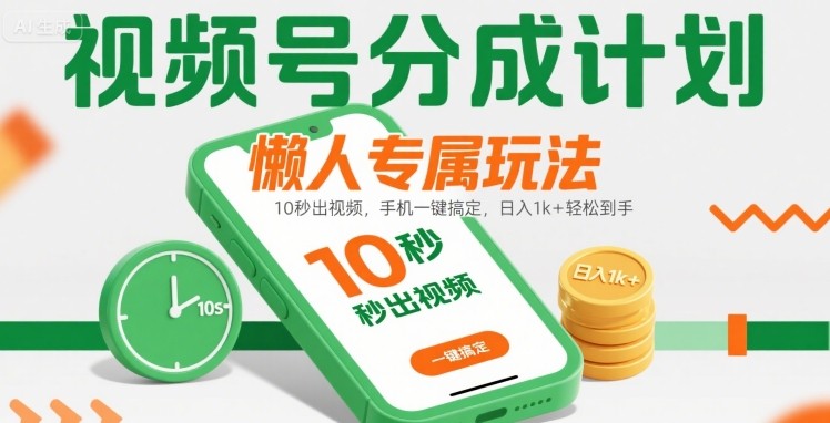 视频号分成计划懒人专属玩法：10 秒出视频，手机一键搞定，日入1k+ 轻松到手【揭秘】-月亮湾网创资源站