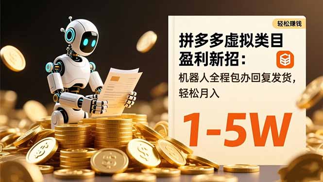 拼多多虚拟类目盈利新招：机器人全程包办回复发货，轻松月入 1-5W-月亮湾网创资源站