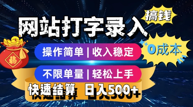 网站打字录入搞钱，0成本，操作简单，收入稳定，不限单量，轻松上手，快速结算，日入5张【揭秘】-月亮湾网创资源站