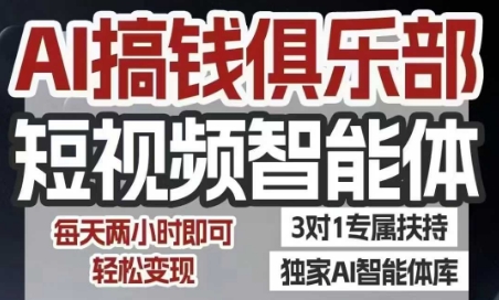AI搞钱俱乐部短视频智能体，AI智能体实战，抖音+小红书双项目，每天两小时即可轻松变现-月亮湾网创资源站
