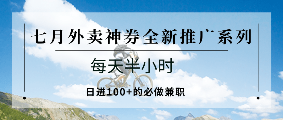 七月外卖神券全新推广系列；每天半小时，日进100+的必做兼职-月亮湾网创资源站