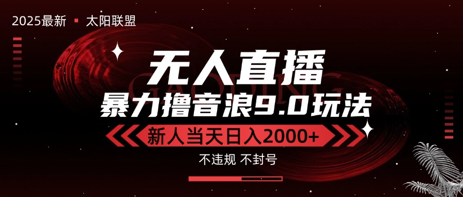 最新抖音无人直播撸音浪独家9.0玩法，防封智能黑科技，新手当天日入2000+-月亮湾网创资源站