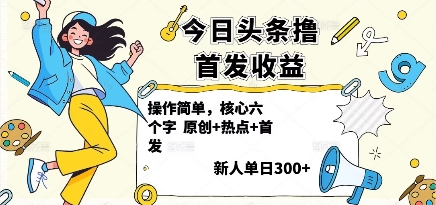 今日头条撸首发玩法，操作简单，新人一天3张+-月亮湾网创资源站