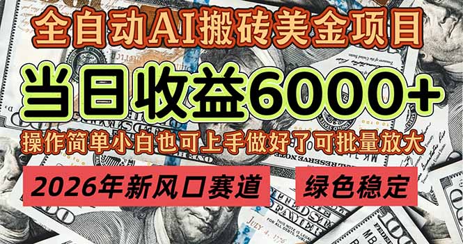 2026年新风口赛道，当日6000+以上，可批量放大，月收入20万+，长期绿色稳定的项目-月亮湾网创资源站
