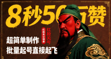 8秒50W赞，红脸关公语录，超简单制作，批量起号直接起飞-月亮湾网创资源站