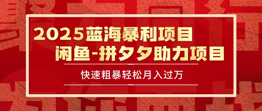 2025 最新闲鱼蓝海暴利项目 快速粗暴单号日入1000+，保姆级教程-月亮湾网创资源站