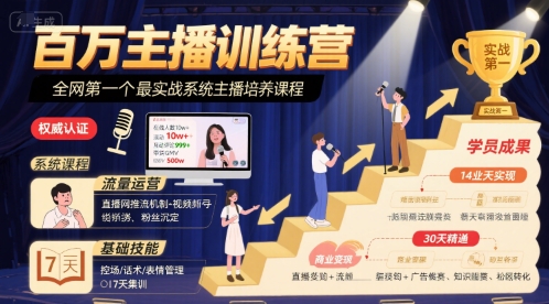 百万主播训练营，全网第一个最实战系统主播培养课程-月亮湾网创资源站