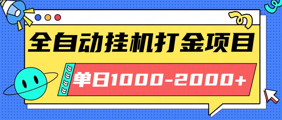 最新全自动挂机玩法长期稳定单日收益1000-2000-月亮湾网创资源站