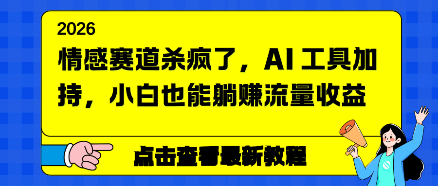 情感赛道杀疯了，AI 工具加持，小白也能躺赚流量收益-月亮湾网创资源站