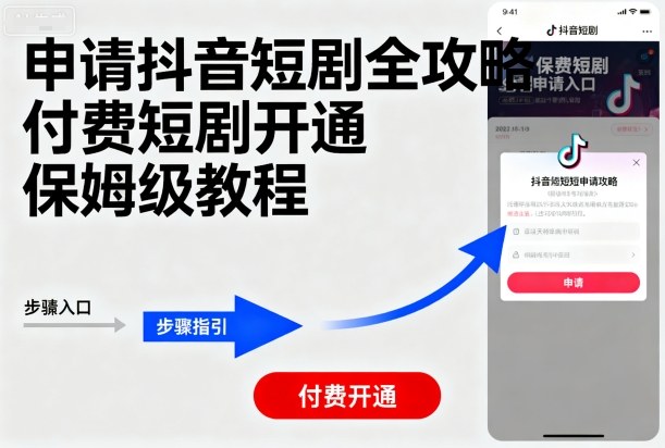 申请抖音短剧全攻略付费短剧开通，保姆级教程-月亮湾网创资源站
