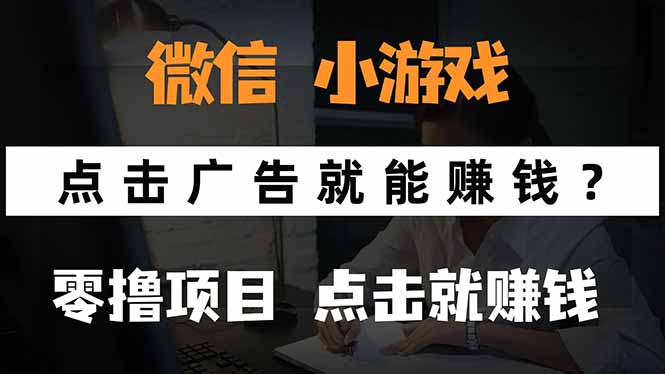 微信小程序小游戏，只需要看广告就能赚钱？0撸手机赚钱，甚至连游戏都…-月亮湾网创资源站