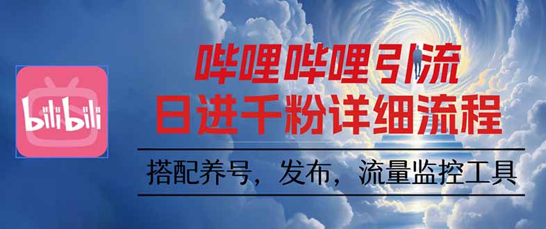 哔哩哔哩引流一个视频裂变100个矩阵玩法-月亮湾网创资源站