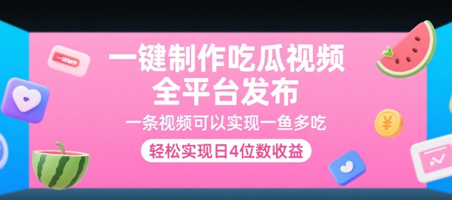 一键制作吃瓜视频，全平台发布，一条视频可以实现一鱼多吃，轻松实现日4位数收益【揭秘】-月亮湾网创资源站