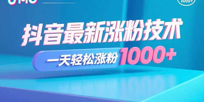抖音最新涨粉技术，一天轻松涨粉1000+-月亮湾网创资源站