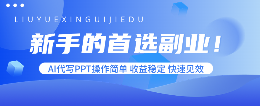 新手的首选副业！AI代写PPT操作简单，收益稳定，快速见效-月亮湾网创资源站