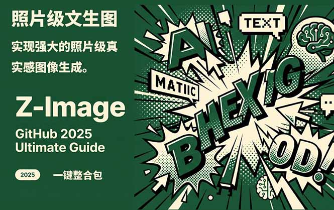 Z-Image -照片级AI文生图神器ComfyUI一键整合包显存8G可用-月亮湾网创资源站